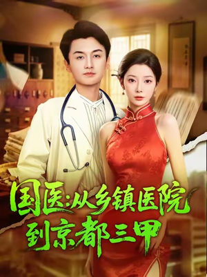 国医从乡镇医院到京都三甲(84集) 国医从乡镇医院到京都三甲(84集)更新时间