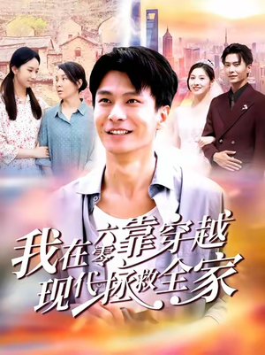 我在六零靠穿越现代拯救全家(80集) 我在六零靠穿越现代拯救全家(80集)更新时间一览表