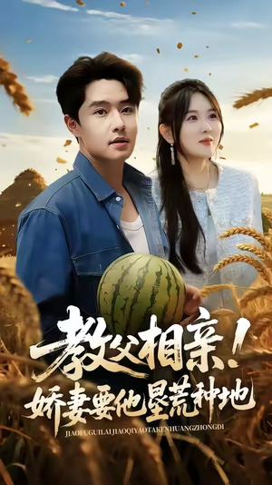 教父相亲娇妻要他垦荒种地(58集) 教父相亲娇妻要他垦荒种地(58集)观看软件