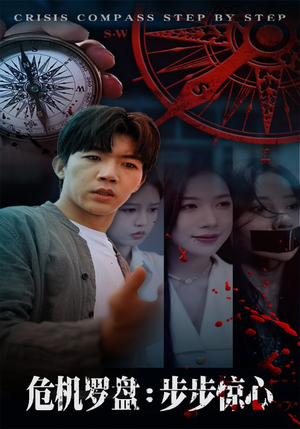 危机罗盘:步步惊魂(70集) 危机罗盘:步步惊魂(70集)热播短剧重燃
