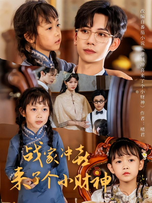 战家冲喜来了个小财神(55集) 战家冲喜来了个小财神(55集)短剧在线观看