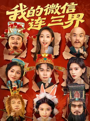 我的微信连三界(79集) 我的微信连三界(79集)全集一网打尽