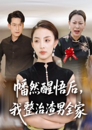 幡然醒悟后我整治渣男全家(34集) 幡然醒悟后我整治渣男全家(34集)追风的女孩短剧
