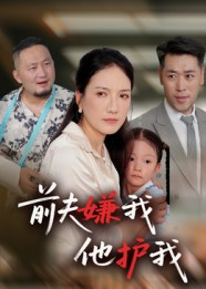 前夫嫌我他护我(34集) 前夫嫌我他护我(34集)热播短剧推荐