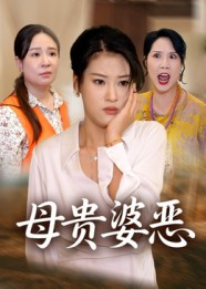 母贵婆恶(35集) 母贵婆恶(35集)红果免费看短剧