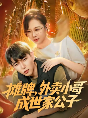 摊牌外卖小哥成世家公子(62集) 摊牌外卖小哥成世家公子(62集)抢先看热门短剧