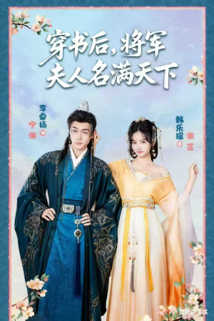 穿书后将军夫人名满天下&本将军的夫人才不是恶女(49集) 穿书后将军夫人名满天下&本将军的夫人才不是恶女(49集)短剧抢先看