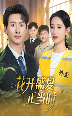 花开盛夏正当时(61集) 花开盛夏正当时(61集)最新短剧抢先看