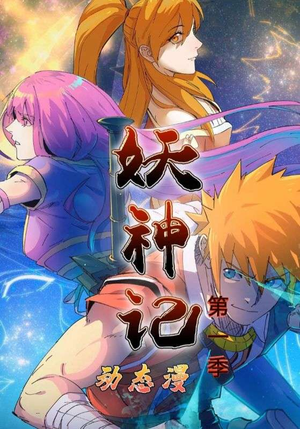 妖神记第1季(55集) 妖神记第1季(55集)短剧抢先看全集