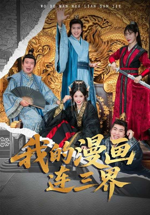 我的漫画连三界(60集) 我的漫画连三界(60集)甜宠短剧推荐
