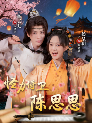 怪力侍卫陈思思(76集) 怪力侍卫陈思思(76集)短剧上头又好看