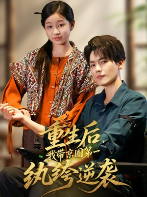 重生后,我带京圈第一纨绔逆袭(60集) 重生后,我带京圈第一纨绔逆袭(60集)演员表