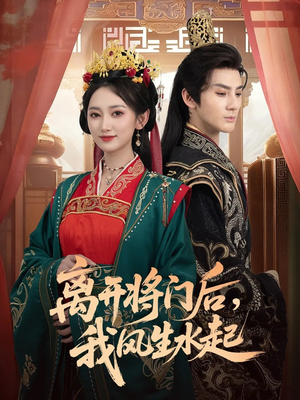 离开将门后,我风生水起(76集) 离开将门后,我风生水起(76集)火热短剧抢先看