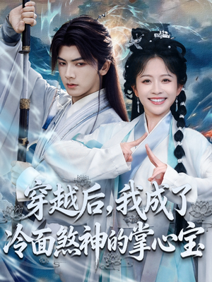 穿越后,我成了冷面煞神的掌心宝(78集) 穿越后,我成了冷面煞神的掌心宝(78集)甜宠短剧推荐