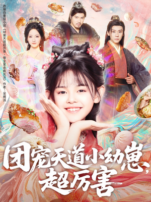 团宠天道小幼崽,超厉害(80集) 团宠天道小幼崽,超厉害(80集)直接看到大结局