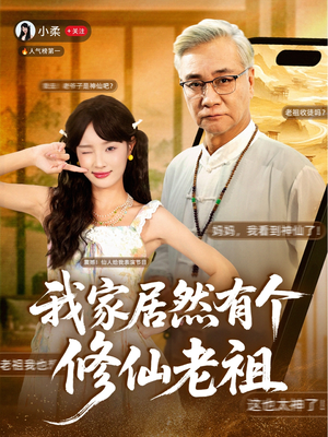 我家居然有个修仙老祖(94集) 我家居然有个修仙老祖(94集)好看的短剧电影