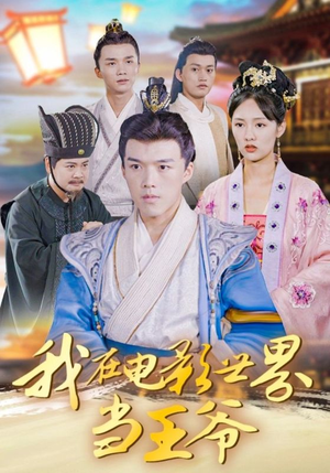我在电影世界当王爷(101集) 我在电影世界当王爷(101集)口碑之选免费看