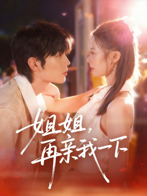 姐姐再亲我一下(87集) 姐姐再亲我一下(87集)热门短剧抢先看