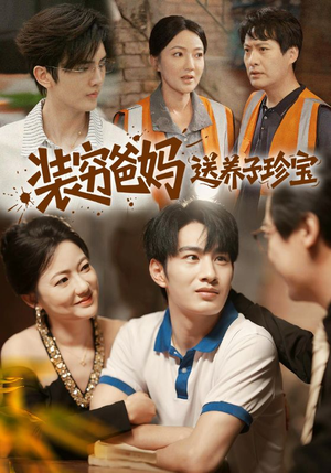 装穷爸妈送养子珍宝(60集) 装穷爸妈送养子珍宝(60集)第三季