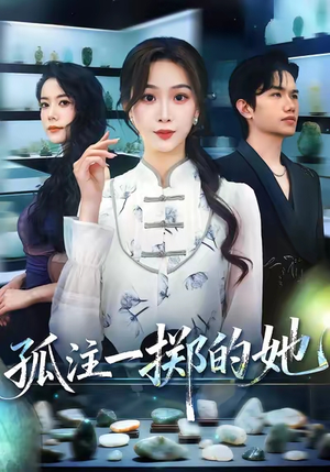 孤注一掷的她(66集) 孤注一掷的她(66集)免费短剧完整版