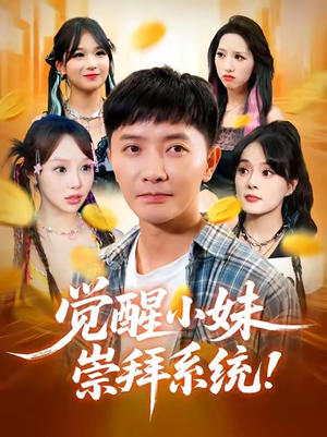 觉醒小妹崇拜系统(80集) 觉醒小妹崇拜系统(80集)每日短剧追不停