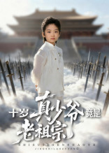 十岁真少爷竟是老祖宗(71集) 十岁真少爷竟是老祖宗(71集)高分推荐免费看