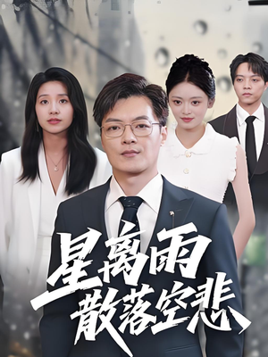 星离雨散落空悲 (40集) 星离雨散落空悲 (40集)热门短剧免费看