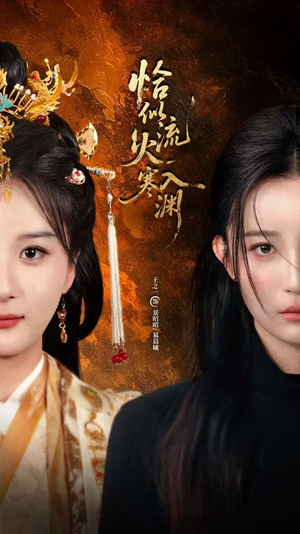 恰似流火入寒渊(70集) 恰似流火入寒渊(70集)精彩短剧热播