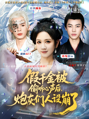 假千金被读心后,炮灰们人设崩了(80集) 假千金被读心后,炮灰们人设崩了(80集)完整版免费观看