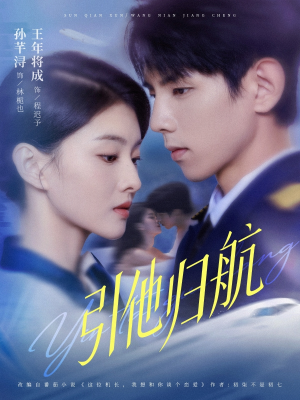 引他归航未删减版(80集) 引他归航未删减版(80集)全集都在这里了