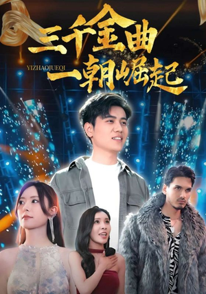 三千金曲一朝崛起(91集) 三千金曲一朝崛起(91集)火热短剧抢先看