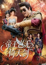 帝王岂无倚天剑(60集) 帝王岂无倚天剑(60集)最火爆短剧