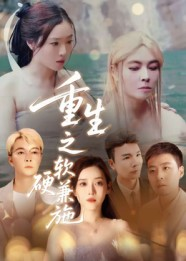 重生之软硬兼施(41集) 重生之软硬兼施(41集)精彩片段