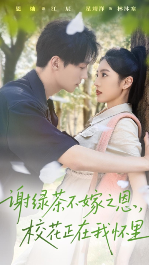 谢绿茶不嫁之恩校花正在我怀里(56集) 谢绿茶不嫁之恩校花正在我怀里(56集)直接追到结尾