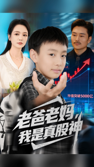老爸老妈我是真股神(71集) 老爸老妈我是真股神(71集)免费短剧就是爽