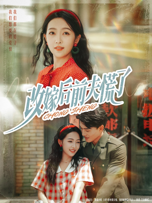 改嫁后前夫慌了(67集) 改嫁后前夫慌了(67集)在哪里看