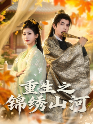 重生之锦绣山河(80集) 重生之锦绣山河(80集)短剧精彩不断