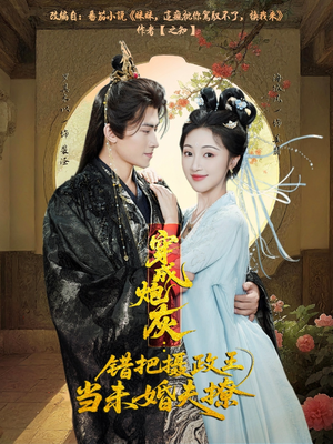 穿成炮灰:错把摄政王当未婚夫撩(66集) 穿成炮灰:错把摄政王当未婚夫撩(66集)短剧太好看