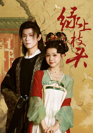 绿上枝头(73集) 绿上枝头(73集)短剧