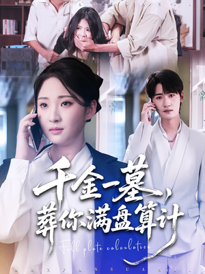 千金一墓,葬你满盘算计(30集) 千金一墓,葬你满盘算计(30集)精彩短剧免费看
