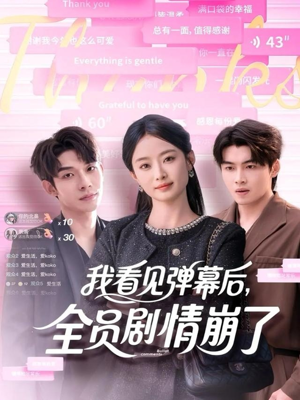 我看见弹幕后全员剧情崩了(60集) 我看见弹幕后全员剧情崩了(60集)高清无码免费看