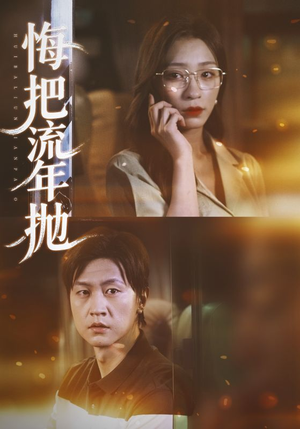 悔把流年抛(75集) 悔把流年抛(75集)每日短剧推荐