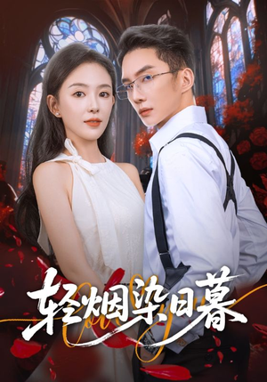 轻烟染日暮(71集) 轻烟染日暮(71集)一起追生活短剧