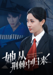 她从荆棘中归来(54集) 她从荆棘中归来(54集)在线看