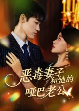 恶毒妻子和她的哑巴老公(45集) 恶毒妻子和她的哑巴老公(45集)短剧推荐来了