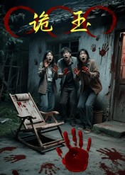 诡玉(27集) 诡玉(27集)高分佳作免费看