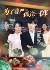 为了尊严孤注一掷(61集) 为了尊严孤注一掷(61集)精彩短剧免费看
