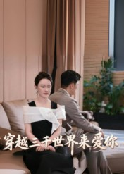 穿越三千世界来爱你(74集) 穿越三千世界来爱你(74集)一口气追完全集