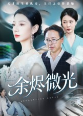 余烬微光(42集) 余烬微光(42集)短剧免费分享