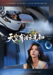 天空有泪云先知(67集) 天空有泪云先知(67集)番茄免费短剧